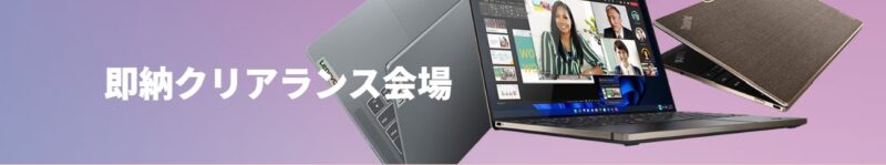 Lenovoの即納クリアランス会場という特設ページの様子