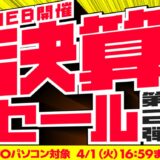 ～2025年4月1(火)16時59分までのパソコン工房の期間限定セール「決算セール第二弾」_公式バナー&概要