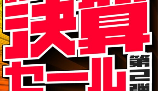 【2025年3月最新】パソコン工房のセール時期はいつ安い？決算セールや攻略法
