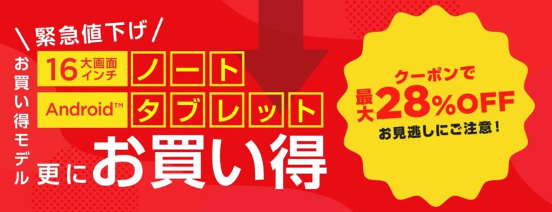 2025年10月2日からの_NEC LAVIEの緊急値下げ最大28%OFFクーポンの概要_公式バナー
