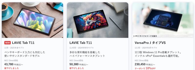 2025年10月後半実施_NEC LAVIEの緊急値下げの対象のお買い得タブレットモデルの様子_2