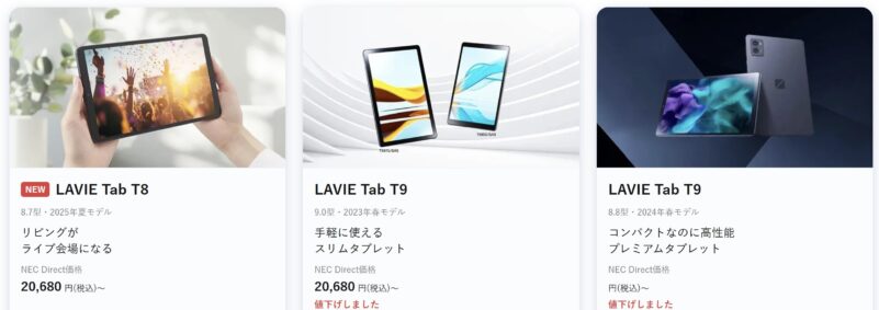2025年12月後半時点でNEC公式サイトで特価価格で販売されているタブレットモデルのラインアップ＆特価価格の様子