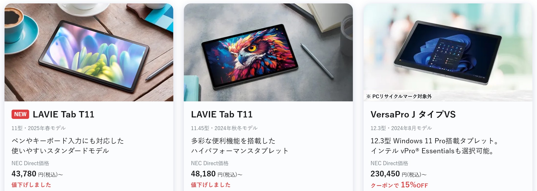 2025年12月時点でNEC公式サイトで特価価格で販売されているタブレットモデルのラインアップ＆特価価格の様子