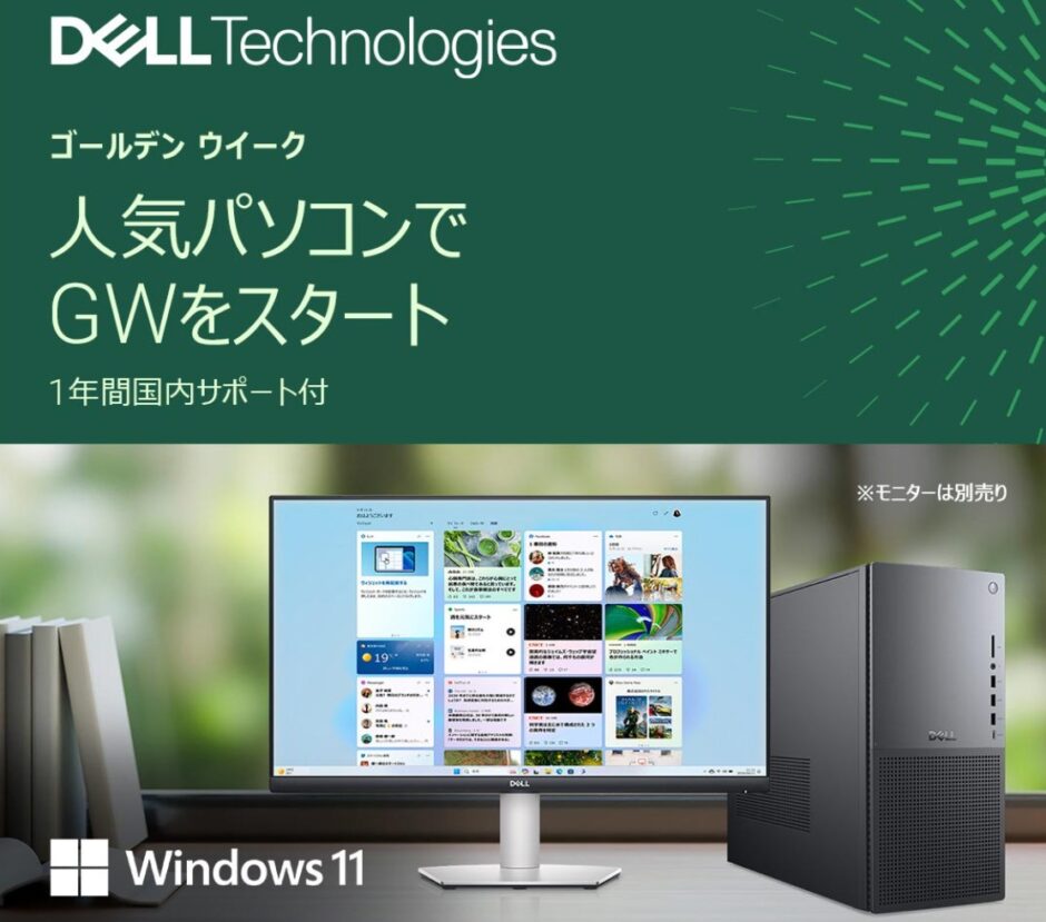 2025年4月22日(火)から実施のDELLの期間限定セール「ゴールデンウィークセール」の概要＆公式バナー