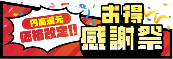 2025年4月～5月_ストームの期間限定セール&キャンペーン「円高還元価格改定おトク感謝祭」_公式バナー