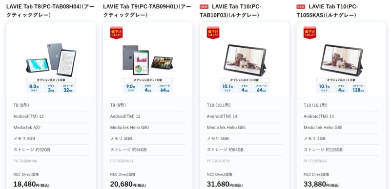 2025年9月実施_NEC LAVIEの緊急値下げの対象のお買い得タブレットモデルの様子