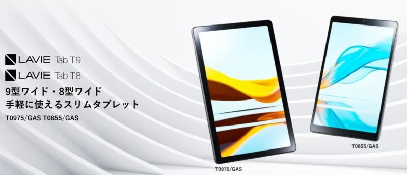 NEC LAVIEのタブレットの選び方徹底比較＆7、8、10インチなどサイズ毎 