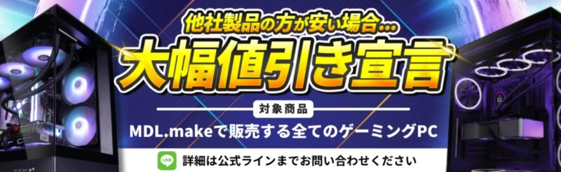 MDL.makeの「他社製品の方が安い場合の大幅値引き宣言」の概要＆公式バナー