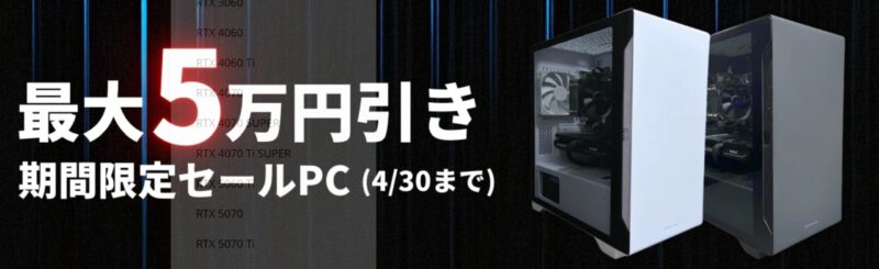 MDL.makeの「最大5万円値引き！期間限定PCセール」の概要＆公式バナー