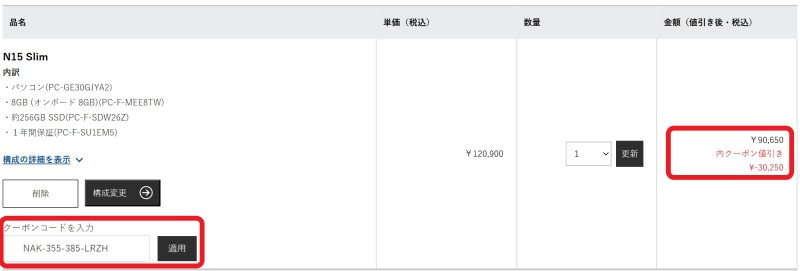 NEC LAVIEのショッピングカートで25%OFFクーポンコードを入力して値引きが適用されている様子