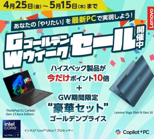 ■2025年5月15日までの期間限定セール_Lenovoのセール「ゴールデンウィークセール)」のセール概要と実施時期＆公式バナー