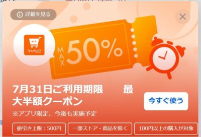 Yahoo!ショッピングで配布されている最大半額クーポン