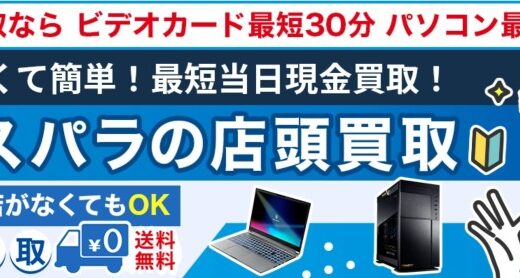 ドスパラ買取りサービスで不要なPCを現金化！店頭＆宅配(ネット)買取のすゝめ