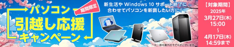 ～2025年4月17日14時59分までのマウスコンピューターの期間限定セール『パソコン引っ越しキャンペーン』_公式バナー＆キャンペーン概要