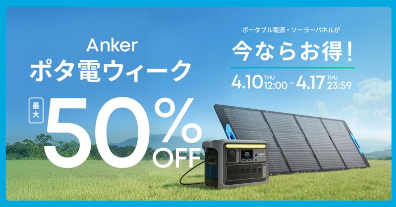 ～2025年4月17日までアンカーで実施の期間限定セール「Ankerポタ電ウィーク」_最大50%OFFのセール概要＆公式バナー