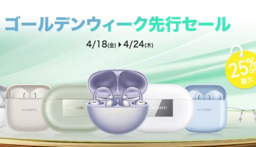 【2025年4月】HUAWEI(ファーウェイ)が安いセール時期やクーポンコード情報