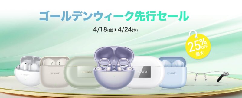 ～2025年4月24日23時59分までのHUAWEI公式ストアの「HUAWEIゴールデンウィーク先行セール」の概要＆公式バナー