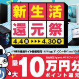 ～2025年5月1(木)10時59分までのパソコン工房の期間限定セール「新生活還元祭」_公式バナー&セール概要