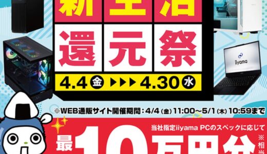【2025年4月最新】パソコン工房のセール時期はいつ安い？決算セールや攻略法