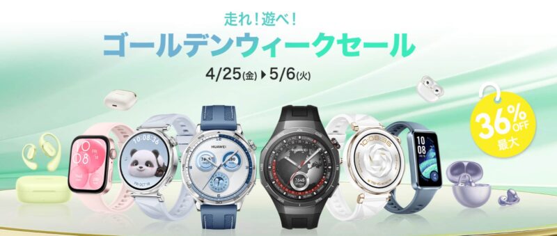 ～2025年5月6日23時59分までのHUAWEI公式ストアの「HUAWEIゴールデンウィークセール」の概要と実施日＆公式バナー_2