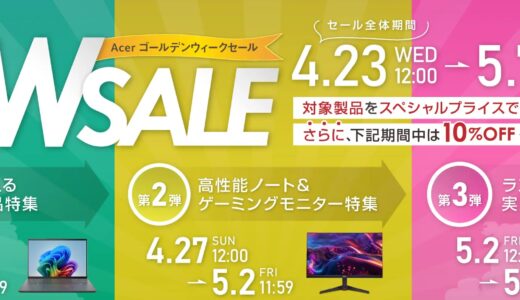 【2025年5月最新】Acer(エイサー)のセール時期はいつ安い？クーポンコードやキャンペーン