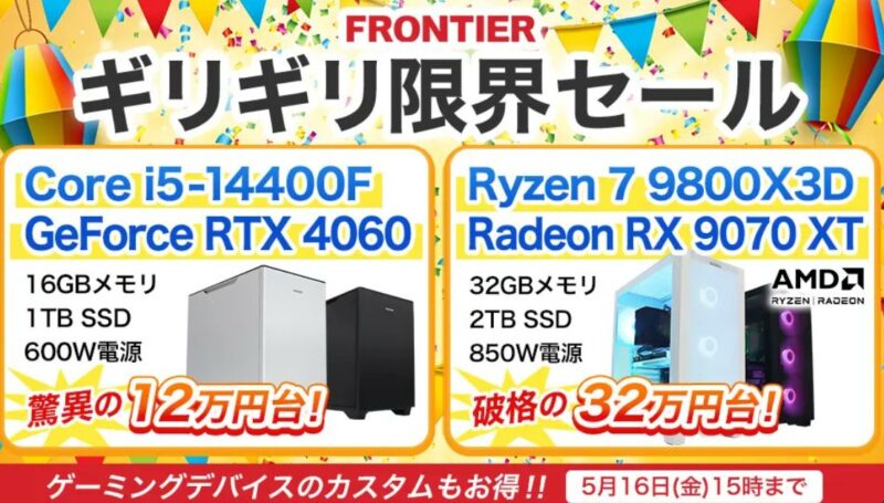 2025年5月16日(金) 15時までのフロンティアのセール「ギリギリ限界セール」_公式バナー