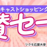 2025年5月20日火曜日16時まで_ツクモの期間限定セール「バーチャルキャスト協賛セール」えのぐ 所属 白藤環 さん