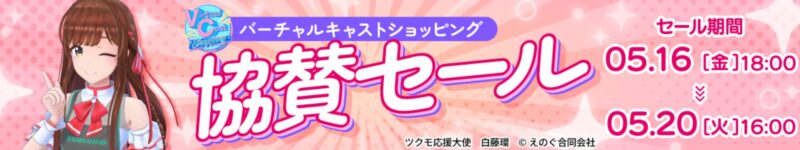 2025年5月20日火曜日16時まで_ツクモの期間限定セール「バーチャルキャスト協賛セール」えのぐ 所属 白藤環 さん