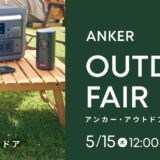 アンカー(Anker)のセールはいつ？公式とAmazon楽天どっちで買うのが安い？