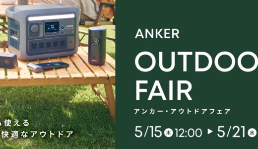 アンカー(Anker)のセールはいつ？公式とAmazon楽天どっちで買うのが安い？