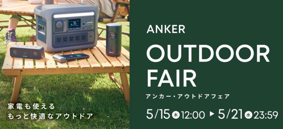 2025年5月21日まで_アンカーの期間限定キャンペーン「ANKERアウトドアセール」セール概要＆公式バナー