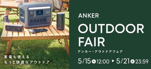 2025年5月21日まで_アンカーの期間限定キャンペーン「ANKERアウトドアセール」セール概要＆公式バナー
