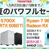 2025年5月23日(金) 15時までのフロンティアのセール「初夏のパワフルセール」_公式バナー2