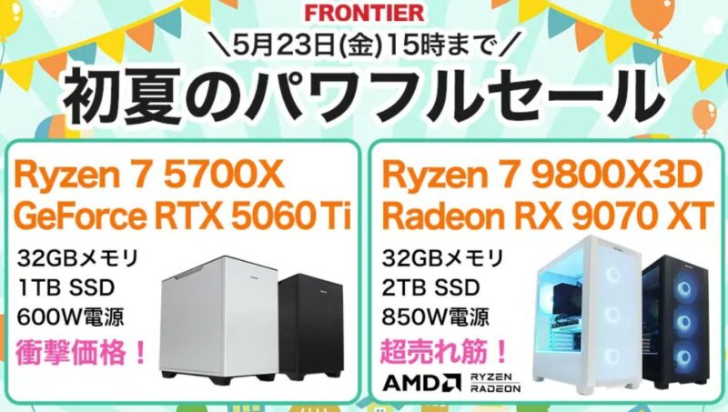 2025年5月23日(金) 15時までのフロンティアのセール「初夏のパワフルセール」_公式バナー2