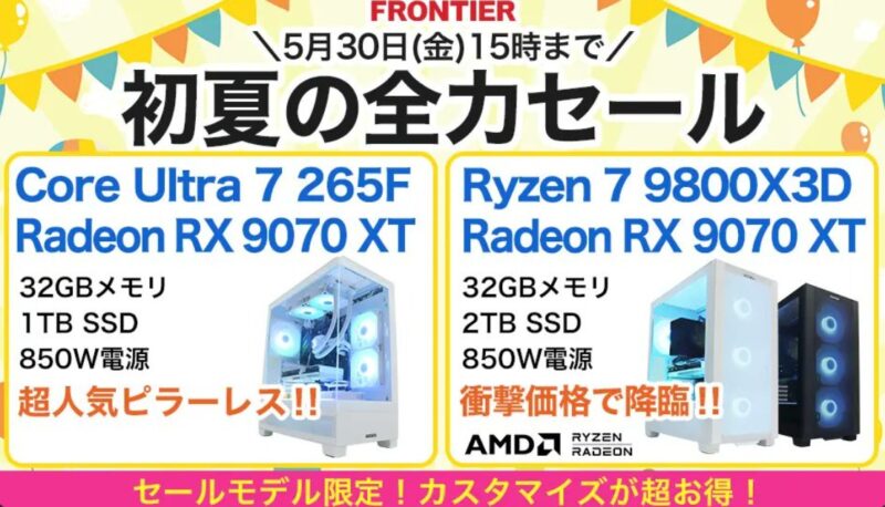 2025年5月30日(金) 15時までのフロンティアのセール「初夏の全力セール」の概要＆公式バナー