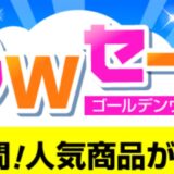 2025年5月6日まで実施のパソコン市場の期間限定セール「ゴールデンウィークセール」のセール概要＆公式バナー
