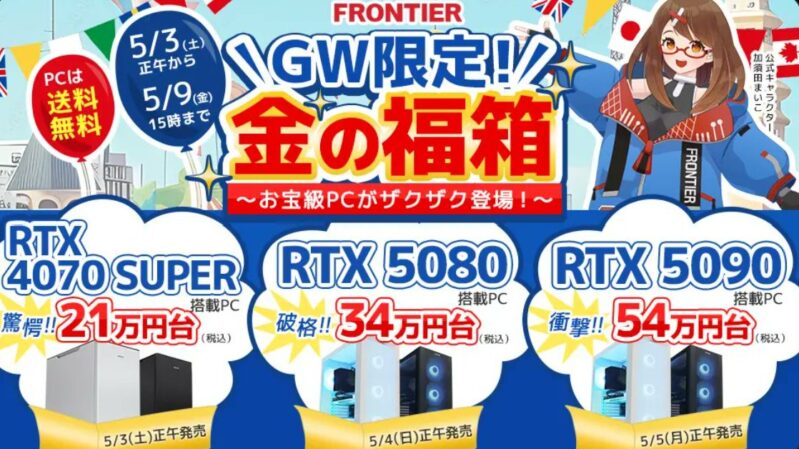 2025年5月9日(金) 15時までのフロンティアのセール「ゴールデンセール」_公式バナー