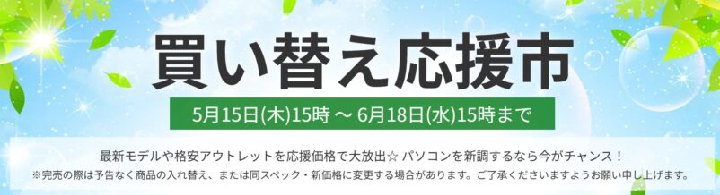 2025年6月18日(水) 15時までのフロンティアのセール「買い替え応援市」の概要＆公式バナー
