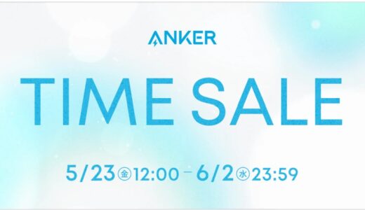 アンカー(Anker)のセールはいつ？公式とAmazon楽天どっちで買うのが安い？