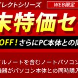 2025年6月30日 10時まで期間限定_法人向け富士通ダイレクト「WEB MARTダイレクトシリーズ歳末特価セール」_公式バナー