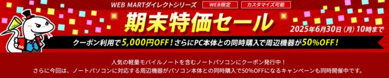 2025年6月30日 10時まで期間限定_法人向け富士通ダイレクト「WEB MARTダイレクトシリーズ歳末特価セール」_公式バナー