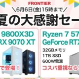 2025年6月6日(金) 15時までのフロンティアのセール「夏の大感謝セール」の概要＆公式バナー
