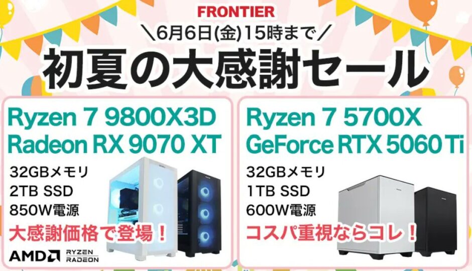 2025年6月6日(金) 15時までのフロンティアのセール「夏の大感謝セール」の概要＆公式バナー