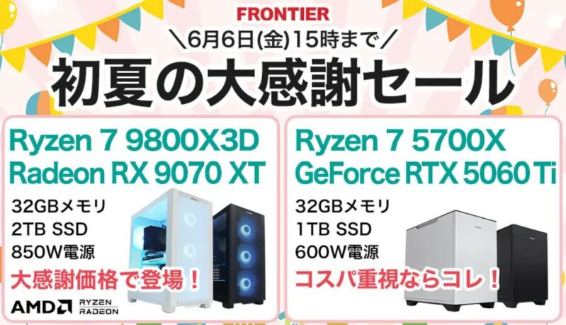 2025年6月6日(金) 15時までのフロンティアのセール「夏の大感謝セール」の概要＆公式バナー