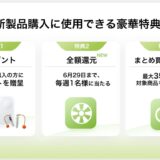2025年上半期のウェアラブル新製品発売記念の3つの特典