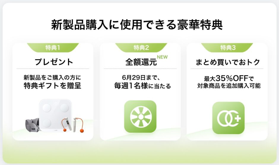 2025年上半期のウェアラブル新製品発売記念の3つの特典