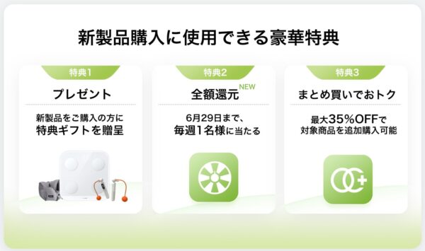 2025年上半期のウェアラブル新製品発売記念の3つの特典