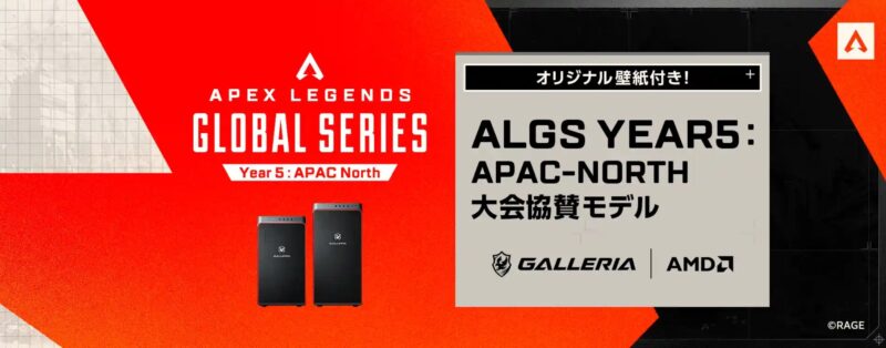 ALGS Year5 大会協賛モデル