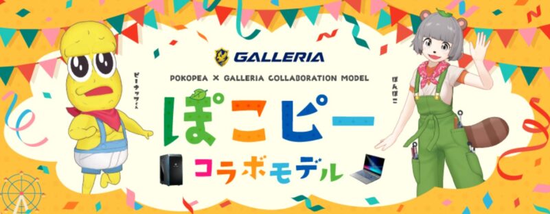 GALLERIA × ぽこピーコラボモデル