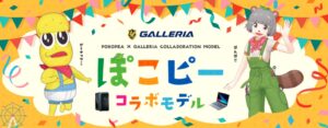 GALLERIA × ぽこピーコラボモデル_300